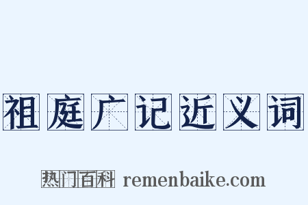 祖庭广记近义词是什么意思的图片